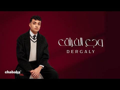 Dergaly - Waga El Foraq (Official Video) | درجالي - وجع الفراق