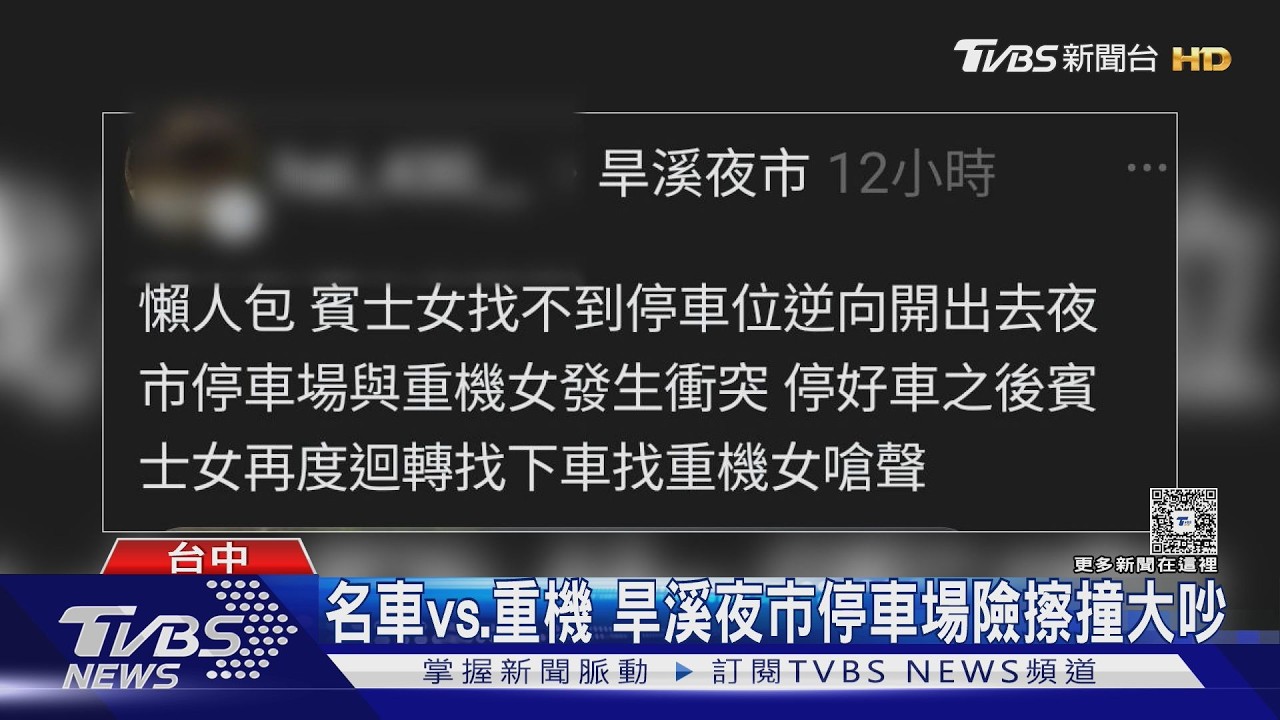 影音/旱溪夜市停車場爆衝突!賓士女嗆重機騎士「車上有小孩否則不放過」