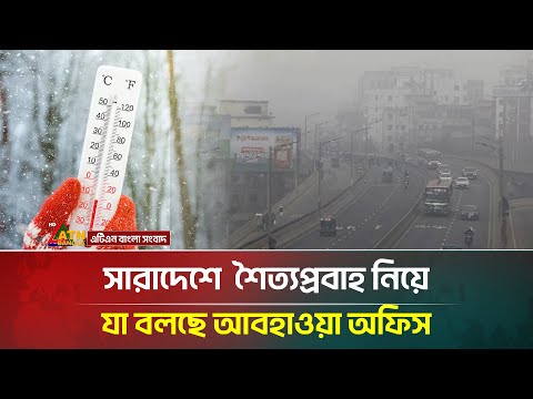 সারাদেশে আর কতদিন থাকবে শৈত্যপ্রবাহ?  যা বলছে আবহাওয়া অফিস | ATN Bangla News