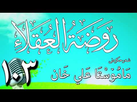 103  شرح روضة العقلاء ونزهة الفضلاء لابن حبان البستي