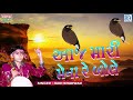 Aaj Mari Mena Re Bole Hari Bharwad Superhit Bhajan આજ મારી મેના રે બોલ