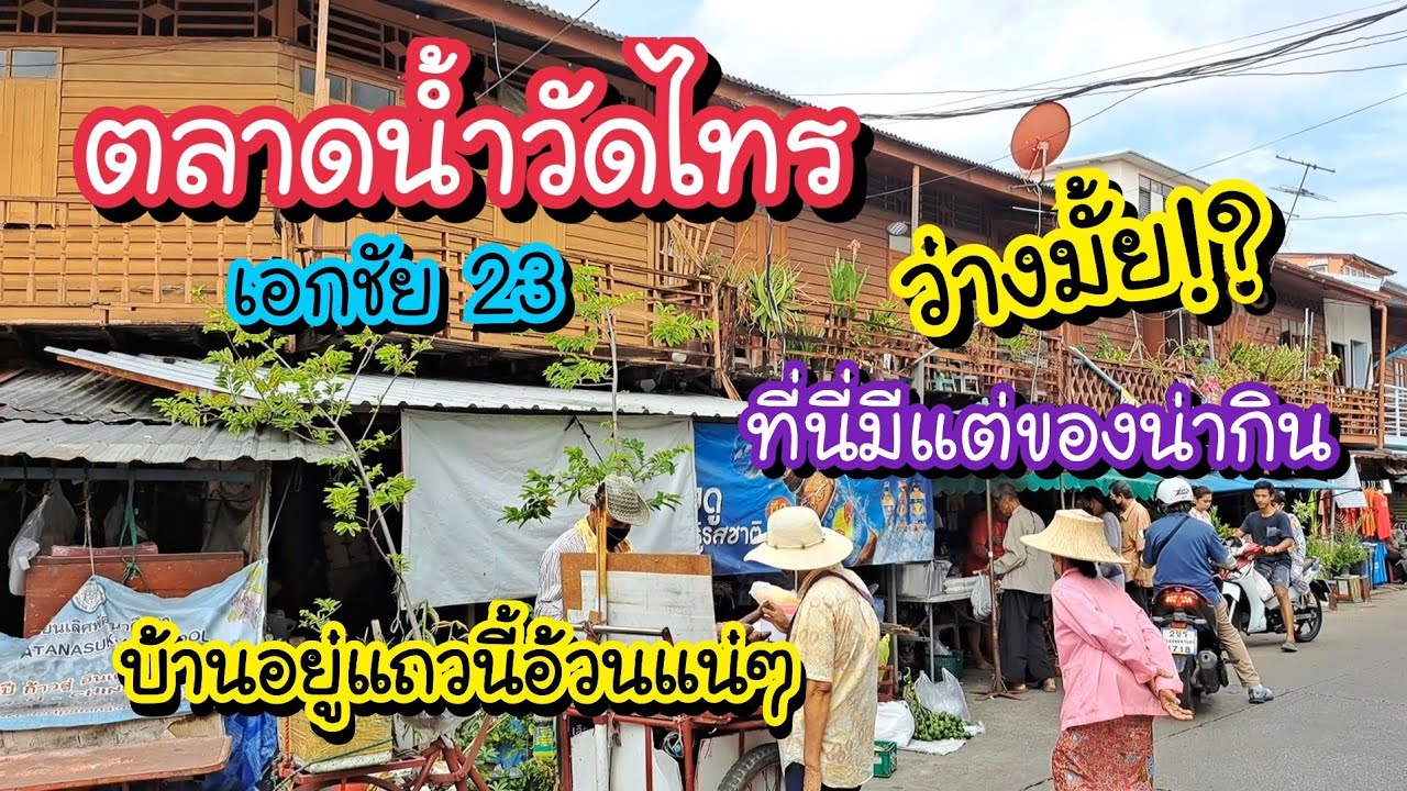 ตลาดน้ำวัดไทร