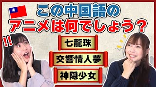 日本人気アニメの中国語タイトルが予想外過ぎる！あなたはいくつ正解できる！？