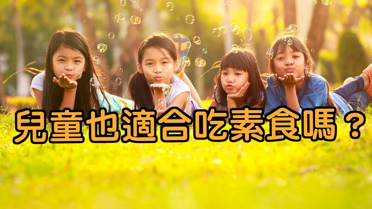 儿童也适合吃素食吗？