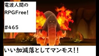 電波人間のRPGFree！,#465,いい加減落としてマンモス！！　＃クリティカルグラブ+　#電波人間　#電波フリー  #電波人間のRPGFree