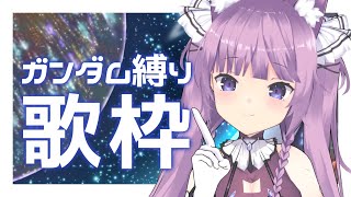 【 #歌枠 /Sing Stream】ガンダム曲縛り第二弾🪐✨【 久遠たま】