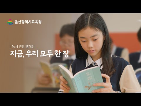 지금, 우리 모두 한 장｜독서 권장 캠페인 썸네일