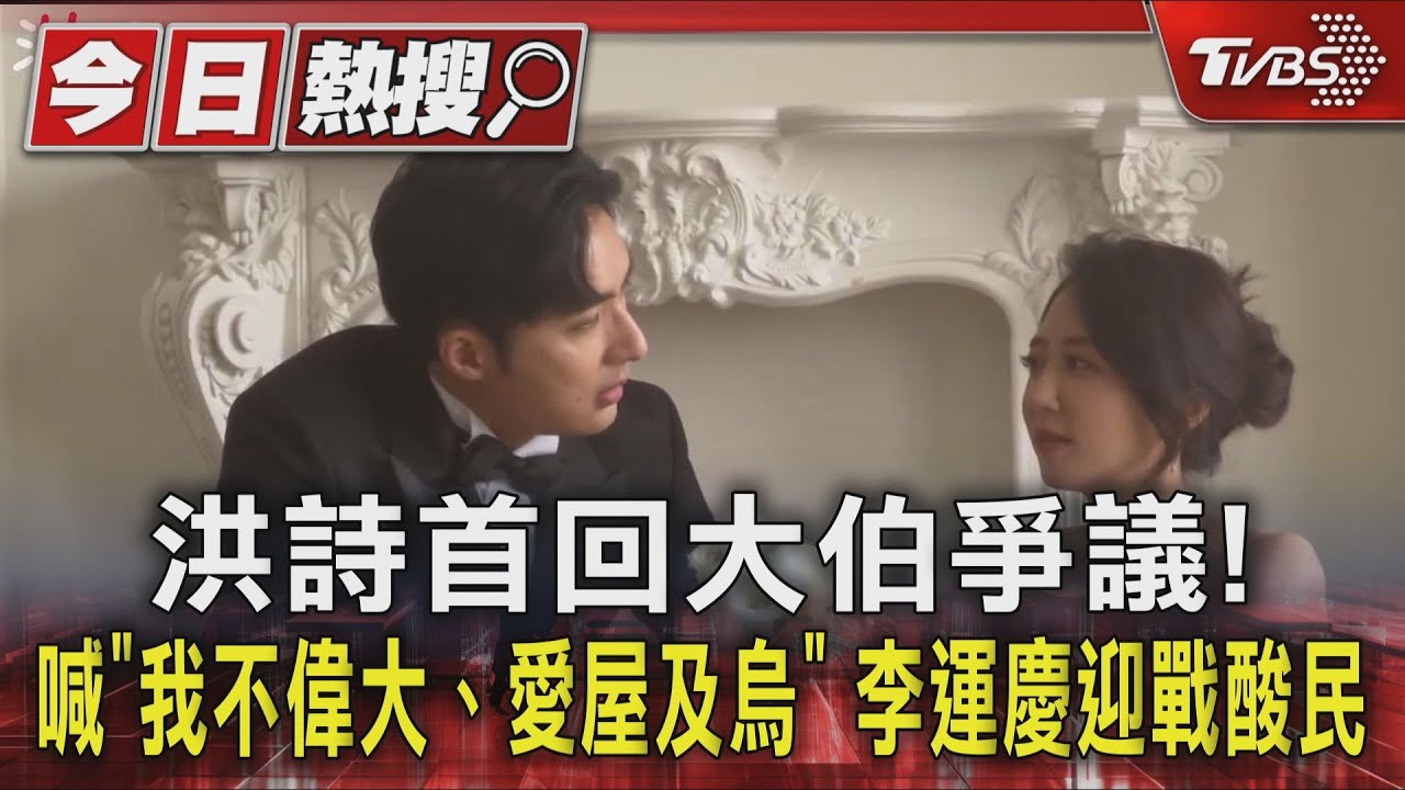 洪詩幫失智公公把屎把尿　李運慶遭酸「糟蹋老婆當看護」反擊：是你嫁嗎