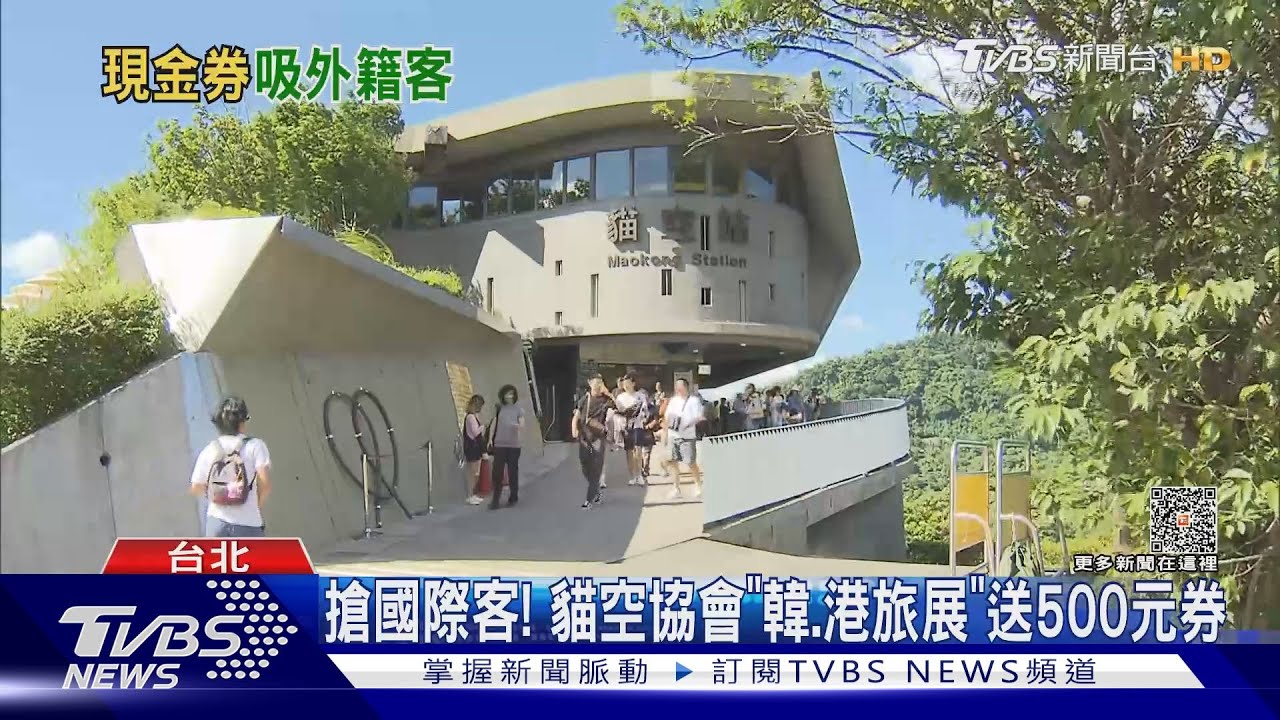 搶國際客! 貓空協會「韓、港旅展」送500元券