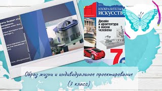 Образ жизни и индивидуальное проектирование (7 класс, ИЗО)