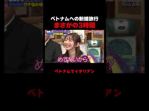 ノブコブ吉村新婚旅行がまさかの3時間!? #しくじり先生 #平成ノブシコブシ #吉村 #徳井 #岡本夏美 #ABEMA