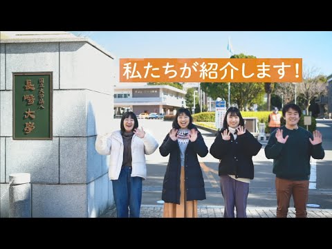 長崎大学教育学部の学生生活を紹介します！