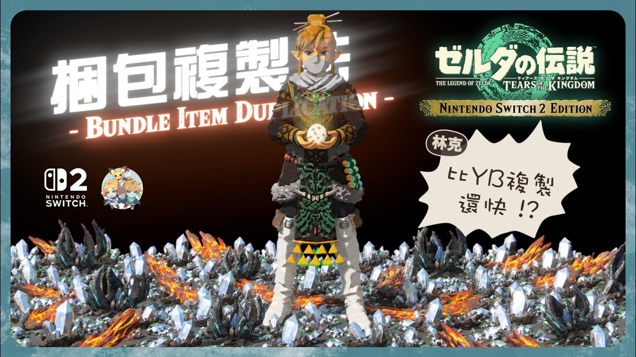 番外12(NS2) - 高效率無限複製道具！快速示範『捆包複製法(BID, Bundled Item Duplication)』！