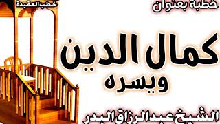 كمال الدين ويسره الشيخ عبد الرزاق البدر image