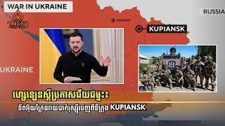 Download lagu លោកហ្សេឡេនស្គីអះអាងថាទ័ពអ៊ុយក្រែនវាយរុញទ័ពរុស្ស៊ីឱ្យបាក់ទ័ពចេញពីទីក្រុងKupiansk mp3