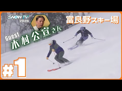 【SNOWTV2026 #1 富良野スキー場】元アルペンレーサー岡部哲也が国内外の雪山を滑りゲレンデへの旅の楽しさをお届けします🎿今回のゲストは木村公宣さん✨