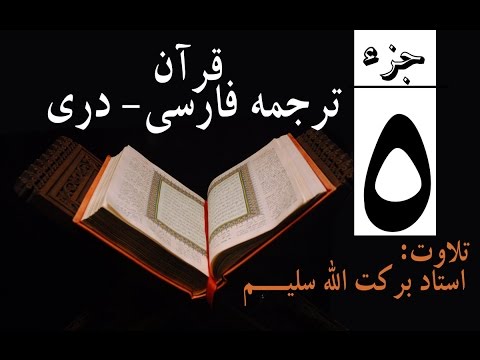 5#  Qari Barakatullah Salim Juz 5  ترجمه فارسی جزپنجم