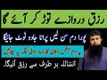 Rizaq Derwaze Tor Kr Aiay Ga Rizq Ka Dam Dua Puri Sun Lain Rizaq Hi Rizaq Ruqyah Shariah