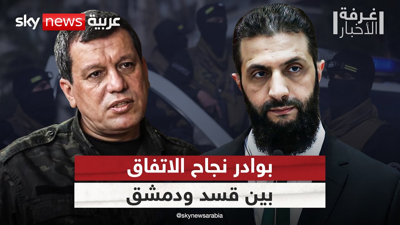 فيديو | دخول القوات الحكومية إلى المناطق الكردية.. إشارات إيجابية لتطبيق اتفاق قسد ودمشق | #غرفة_الأخبار