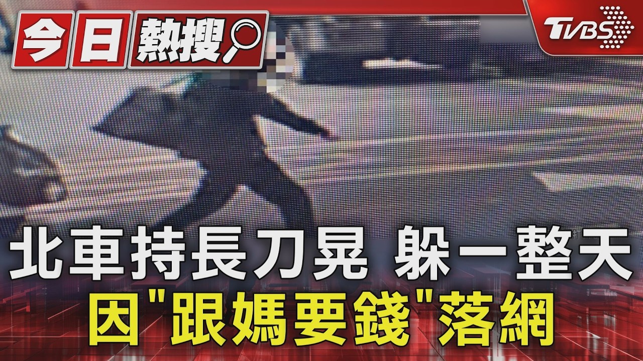 影音／抓到了！北車持刀男林口落網　恐嚇公眾罪送辦
