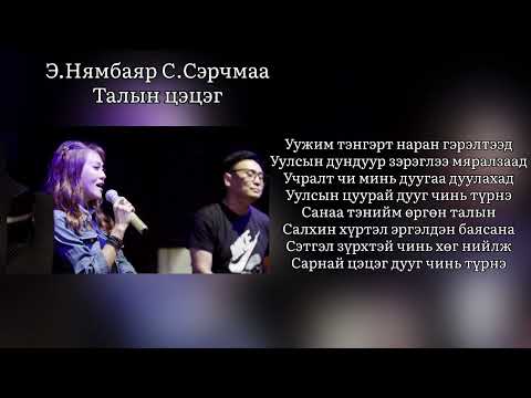 Nyambaa ft Serchmaa-Taliin tsetseg lycris