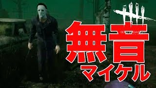 【DBD】サバイバー編：無音マイケルVSメグトーマス： 〜Dead by daylight〜ゲーム実況【ぼくらのゲームキャンプ】