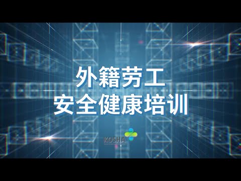 外国劳动者安全教育 (중국)