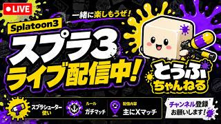 【スプラ３】武器ルーレットで遊ぶ！初見さん大歓迎！【スプラトゥーン３】