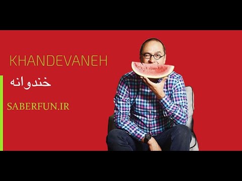 Khandevaneh 94 Part 8 . خندوانه ۹۴ قسمت ۸ .سروش صحت