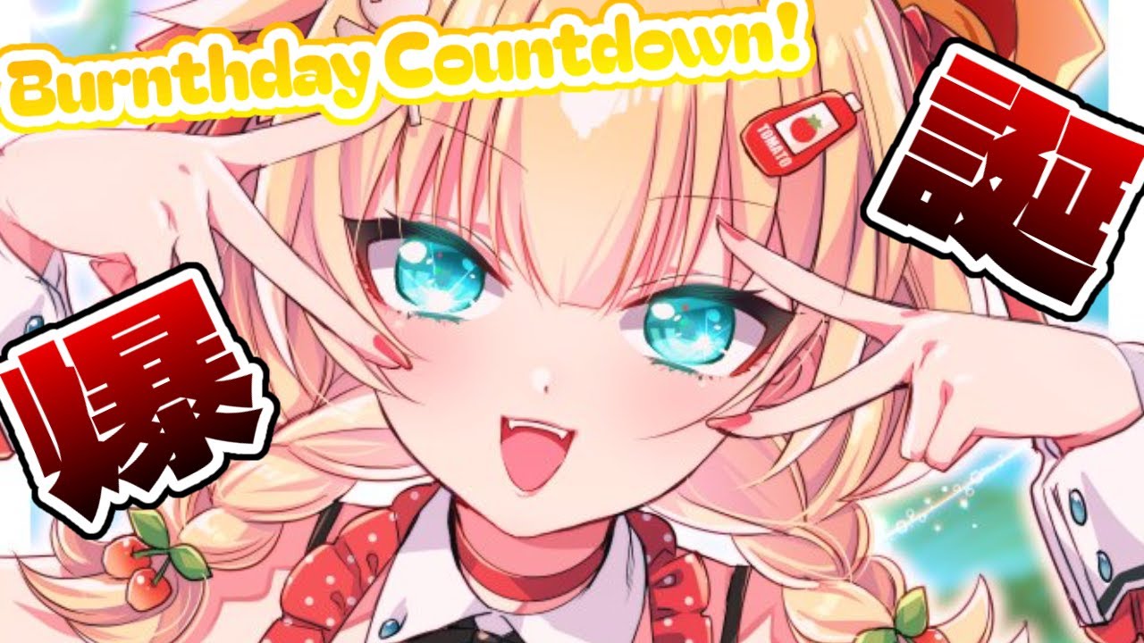 【#はあちゃま爆誕祭2024】うまれちゃった・・・☆彡【ホロライブ/赤井はあと】