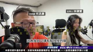 何丞唐【唐哥財經報】