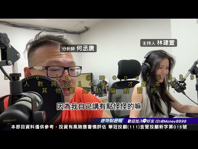 何丞唐【唐哥財經報】