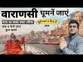 Varanasi (Banaras )Tourist Place | घूमें मात्र 2 दिन में | Kashi Tour Information MS Vlo