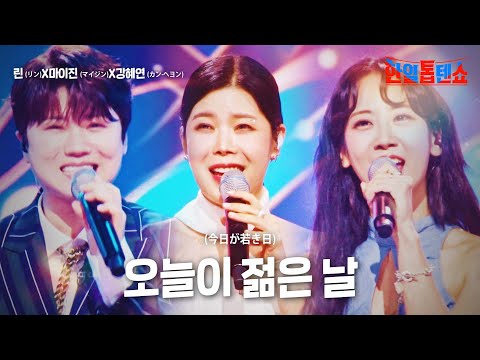 린(リン)X마이진(マイジン)X강혜연(カン·ヘヨン) - 오늘이 젊은 날(今日が若き日)｜한일톱텐쇼 14회