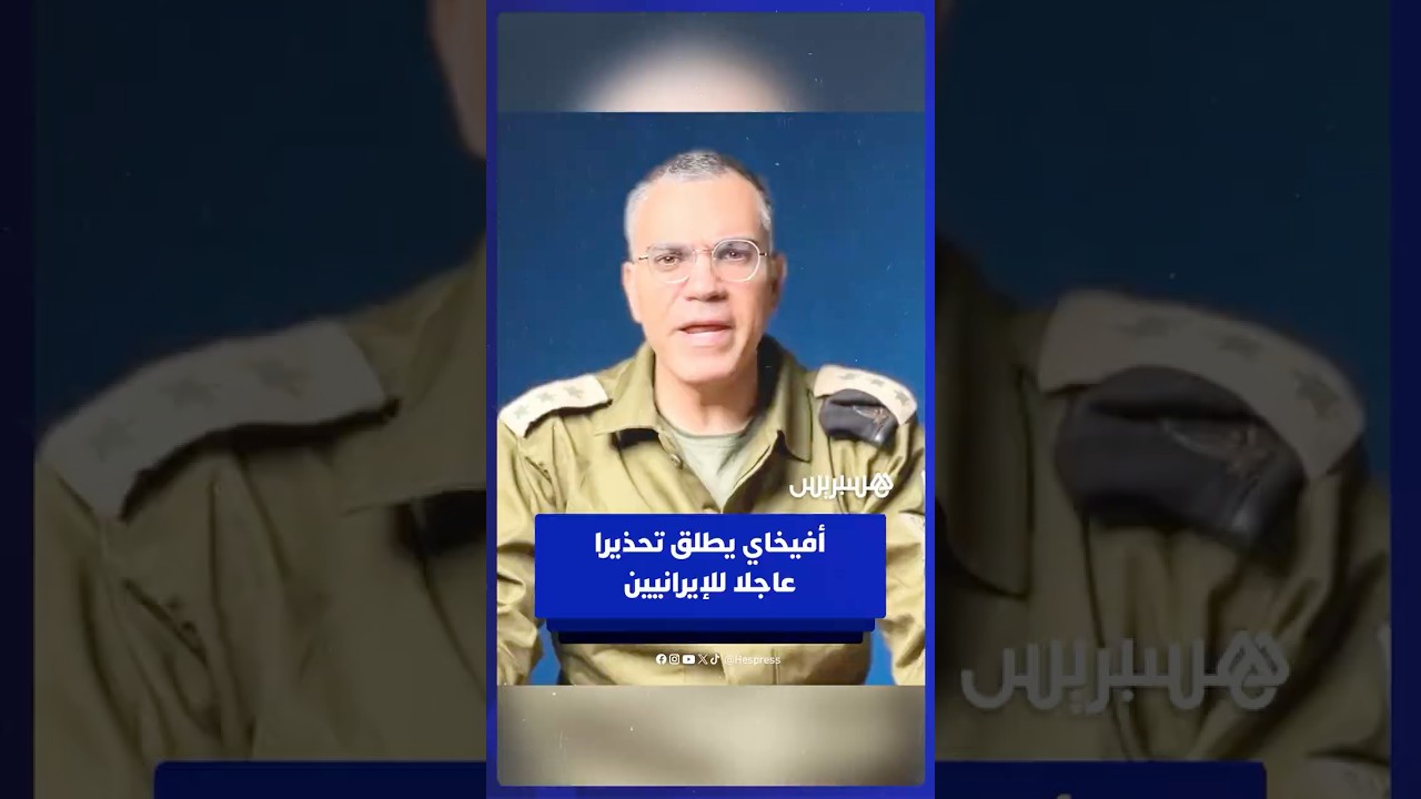 أفيخاي أدرعي المتحدث باسم الجيش الإسرائيلي يطلق تحذيرا عاجلا للإيرانيين thumbnail