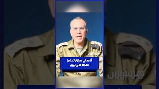 أفيخاي أدرعي المتحدث باسم الجيش الإسرائيلي يطلق تحذيرا عاجلا للإيرانيين thumbnail