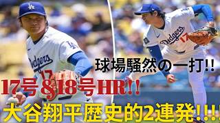 🔥 大谷翔平が再び歴史を塗り替える！⚾🚀大谷翔平が17号＆18号を連発！😱🔥全米を震撼させる衝撃のホームランショー！