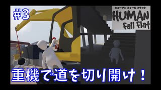 #03   ヒューマン フォール フラット 【夫婦実況】【協力プレイ】