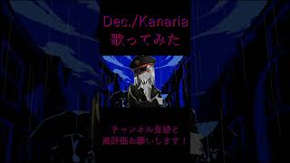 - Dec. 歌ってみた レオニス #shorts