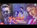 Adaren Pirunu Kale Kasun Chamikara Official Video Sinhala New Songs 2019 Aluth Sindu