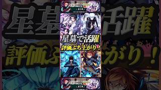 破壊の星墓で活躍して評価がぶち上がった！呪術廻戦コラボキャラ達　乙骨憂太　五条悟　伏黒恵　　釘崎野薔薇