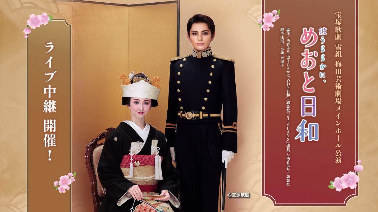 【配信 de タカラヅカ】雪組 梅田芸術劇場メインホール公演『波うららかに、めおと日和』ライブ中継・ライブ配信　PR動画