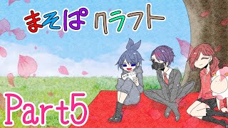 [まそぱクラフト] そうだ、花見をしょう #5