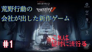 【第五人格】本日リリースの鬼ごっこゲームをやってみた！ part1