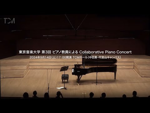 [TCM] 東京音楽大学 第3回 ピアノ教員によるCollaborative Piano Concert
