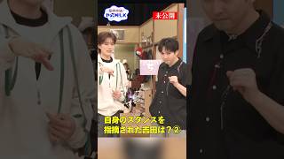 【未公開】#吉田仁人 のスタンス②『限界突破！やってM!LK』シーズン2🐮#MILK #やってMILK