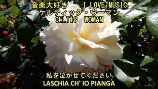音楽大好き　ケルティック・ウーマン   /   私を泣かせてください    　I LOVE MUSIC     CELTIC WOMAN    /   LASCHIA CH&#39; IO PIANGA