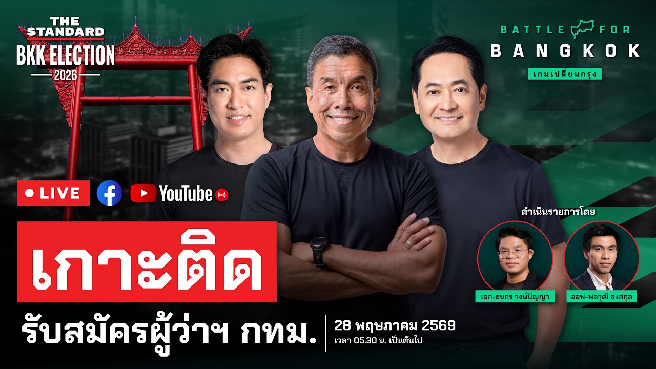 เกาะติดรับสมัครผู้ว่าฯ กทม. | THE STANDARD (LIVE)