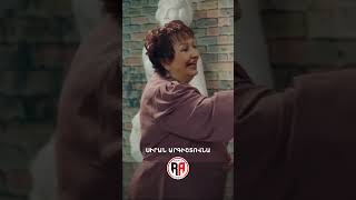 Մեր ոսկին👰🏻 #Mardameky #Մարդամեկը #Shorts #Comedy #PanArmenianTVOfficial