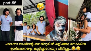 പാർട്ട്-55 | ചാക്കോ മാഷിന്റെ ബാത്റൂമിൽ ഒളിഞ്ഞു നോക്കിയ ഉസ്മാനെയും കുട്ടിപ്പാനെയും പിടിച്ചു.. video